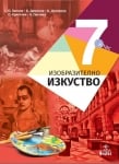 Изобразително изкуство - 7 клас Занков 2018 (Анубис)