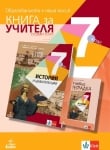 Книга за учителя по история и цивилизации за 7 клас (Анубис)