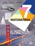 Математика - 7 клас Витанов 2018 (Анубис)