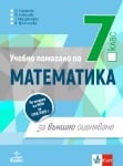 Математика - Учебно помагало за Външно оценяване в 7 клас, Тодорова, Анубис