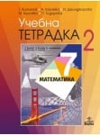 Математика Витанов - Тетрадка №2 за 7клас, 2018г, изд.Анубис