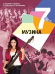 Музика - 7 клас Рускова 2018 (Анубис)