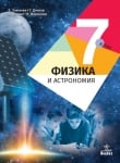 Физика Златкова -  Учебник за 7клас, 2018г, изд.Анубис