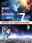 Физика - Сборник задачи и тестове 7клас 2018(Анубис)