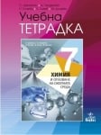 Химия Цаковски - Тетрадка за 7клас, 2018г, изд.Анубис