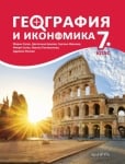 География и икономика 7кл.- Русев 2018 (Арх.)