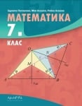 Математика за 7кл. НОВО 2018 (Архимед)