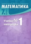 Матемематика - Тетр. №1 за 7кл. 2018 (Арх.)