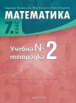 Матемематика - Тетр. №2 за 7кл. 2018 (Арх.)
