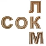 Дървени букви с улеи - кирилица