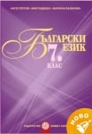 Български език за 7 клас. Помагало за разширена или за допълнителна подготовка. (Булвест)