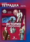 История и цивилизация 7кл.- Тетр.Якимов 2018(Бул