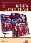 Книга за учителя по история за 7 клас - Якимов (Булвест)