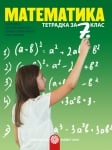 Математика - Тетрадка 7кл Колев, 2018 (Бул)