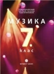 Музика за 7 клас - Вълчинова 2024/25 (Булвест)