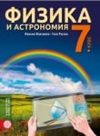 Физика за 7 клас - Максимов (Булвест)