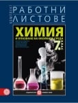 Химия Костадинов - Работни листове за 7клас, 2018г,изд.Булвест