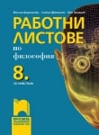 Работни листове по философия за 8 клас, Варджийска (Просвета)