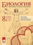 Биология и здравно образование за 8 клас (и първа част за 9. клас при обучение с интензивно изучаване на чужд език), Ишев