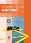 Изобразително изкуство за 8 клас, Мойнова (Просвета Плюс)