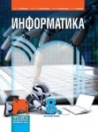 Информатика за 8 клас + CD (Просвета)