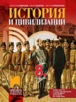 История и цивилизации за 8 клас (първа част за 9 клас за обучение с интензивно изучаване на чужд език), Гаврилов (Просвета)