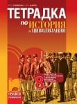 Тетрадка по история и цивилизации за 8 клас (и първа част за 9 клас), Гаврилов/Стоименова (Просвета)