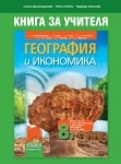 КНУ - География за 8клас на Дерменджиева, 2017г, изд.Просвета