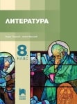 Литература за 8 клас, Топалов (Просвета Плюс)