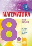 Сборник задачи по математика за 8 клас. 1260 задачи за всеки ученик по всяка тема. (Просвета)