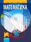 Математика за 8 клас, Банков (Просвета)