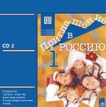 Приглашение в Россию. А1 – А2. CD №2 по руски език за 8 клас, интензивно и разширено изучаване (Прoсвета)