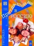 Приглашение в Россию. А1 – А2. Учебна тетрадка по руски език за 8. клас, 1. част, интензивно и разширено изучаване (Просвета)