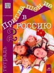 Приглашение в Россию. А2 – В1.1. Учебна тетрадка по руски език за 8. клас, 2. част, интензивно и разширено изучаване (Просвета)