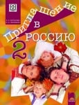 Приглашение в Россию. А2 – В1.1. Учебник по руски език за 8 клас, 2 част, интензивно и разширено изучаване (Просвета)