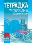 Тетрадка по физика и астрономия за 8 клас (и първа част за 9 клас), Иванов 2024/25 (Просвета)