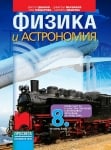 Физика и астрономия за 8 клас (първа част за 9 клас за обучение с интензивно изучаване на чужд език), Иванов (Просвета)