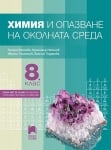 Химия и опазване на околната среда за 8 клас (и първа част за 9 клас при обучение с интензивно изучаване на чужд език), Боянова