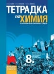 Тетрадка по химия и опазване на околната среда за 8 клас (първа част за 9 клас, за обучение с чужд език), Манев (Просвета)