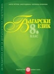 Български език за 8 клас. Помагало за разширена или допълнителна подготовка - Петров (Булвест)