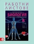 Работни листове по биология и здравно образование за 8 клас. 1 част за 9 клас (Булвест)
