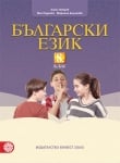 Български език за 8 клас - Петров (Булвест)