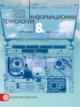 Информационни технологии за 8 клас, 2017 (Бул)