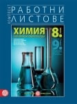 Работни листове по химия и опазване на околната среда за 8 клас. Първа част за 9 клас. (Булвест)