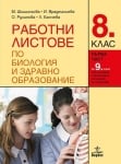 Работни листове по биология и здравно образование за 8 клас, Шишиньова 2017 (Анубис)