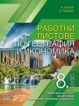 Работни листове по география и икономика за 8 клас, Попов 2018 (Анубис)