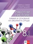 Работни листове. Химия и опазване на околната среда, Цаковски 2020 (Анубис)