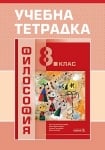 Учебна тетрадка по философия за 8 клас, Несторова 2017 (Педагог)