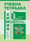 Учебна тетрадка по химия за 8 клас, 2017 (Педагог)