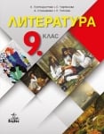 Литература Протохристова -  Учебник за 9клас,2018г, изд.Анубис
